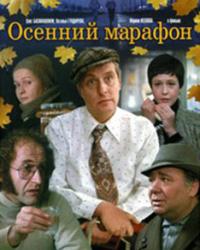 Осенний марафон (1979) смотреть онлайн